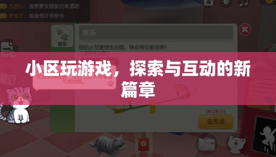 小區(qū)游戲，探索與互動的新篇章