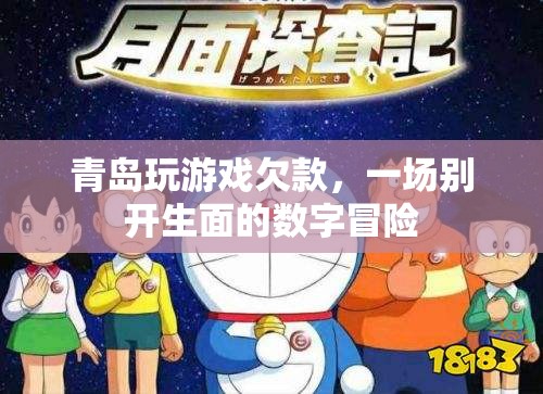 青島玩游戲欠款，一場(chǎng)數(shù)字時(shí)代的冒險(xiǎn)之旅