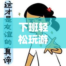 下班玩游戲，釋放壓力，找回快樂