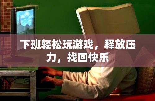 下班玩游戲，釋放壓力，找回快樂