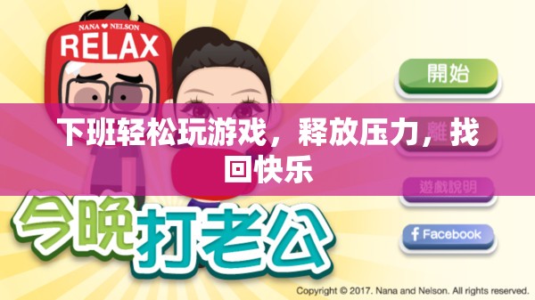下班玩游戲，釋放壓力，找回快樂
