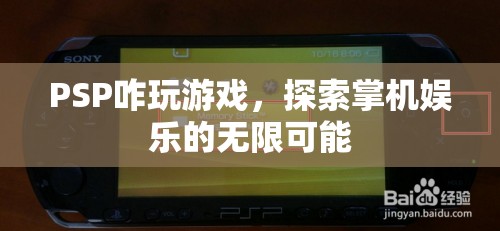 PSP游戲攻略，探索掌機(jī)娛樂的無限可能