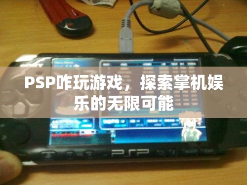 PSP游戲攻略，探索掌機(jī)娛樂的無限可能