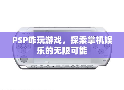 PSP游戲攻略，探索掌機(jī)娛樂的無限可能