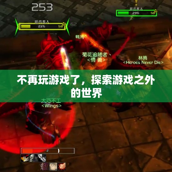 探索游戲之外的世界，告別虛擬，迎接現(xiàn)實