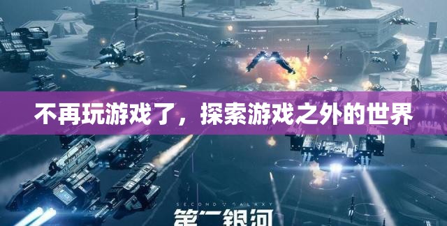 探索游戲之外的世界，告別虛擬，迎接現(xiàn)實
