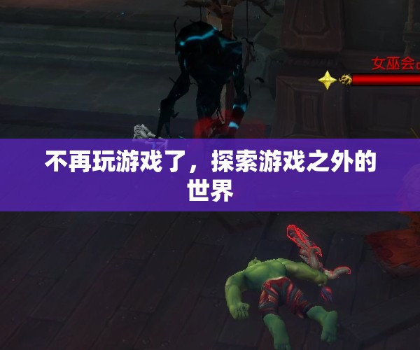 探索游戲之外的世界，告別虛擬，迎接現(xiàn)實
