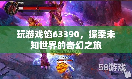 探索未知世界的奇幻之旅，63390游戲之旅