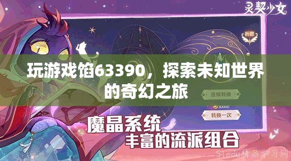 探索未知世界的奇幻之旅，63390游戲之旅