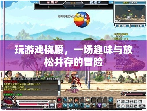 游戲撓腰，趣味與放松的奇妙冒險(xiǎn)