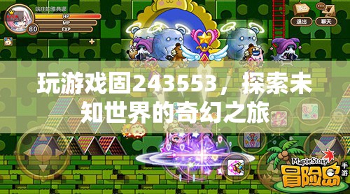 探索未知世界的奇幻之旅，游戲固243553