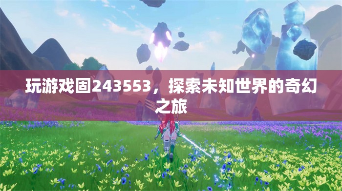 探索未知世界的奇幻之旅，游戲固243553