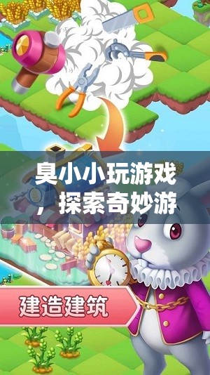 探索奇妙游戲世界的奇妙之旅