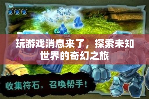 探索未知世界的奇幻之旅，游戲消息來襲