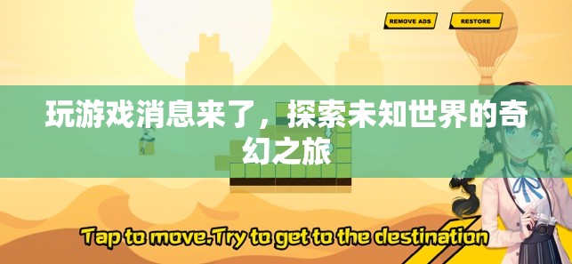 探索未知世界的奇幻之旅，游戲消息來襲