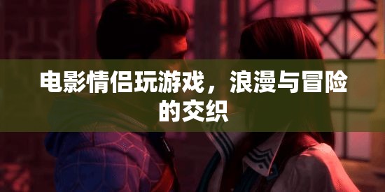 電影情侶的浪漫冒險之旅
