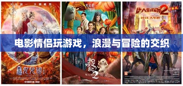 電影情侶的浪漫冒險之旅