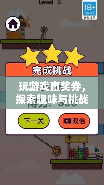 探索數(shù)字世界的趣味與挑戰(zhàn)，贏獎券的冒險之旅