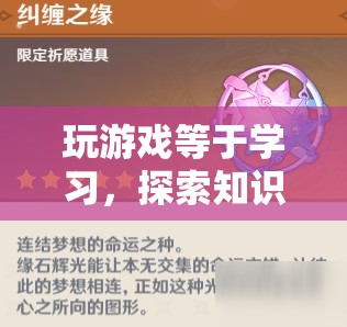 游戲，探索知識(shí)奇旅的無(wú)限可能