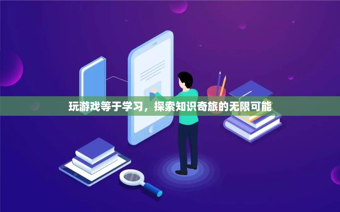 游戲，探索知識(shí)奇旅的無(wú)限可能