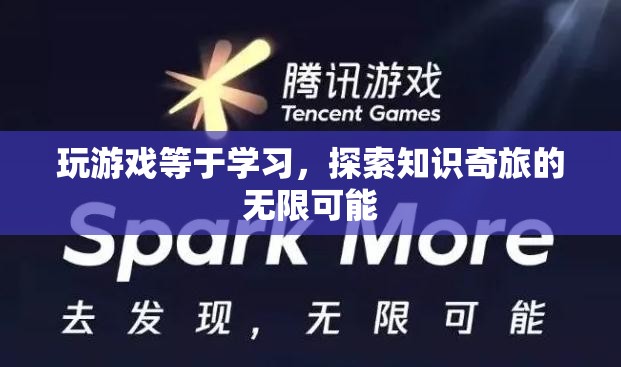 游戲，探索知識(shí)奇旅的無(wú)限可能