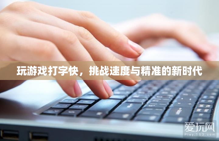 挑戰(zhàn)打字速度新時代，速度與精準(zhǔn)的雙重考驗