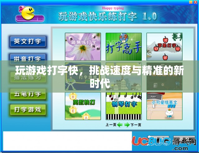 挑戰(zhàn)打字速度新時代，速度與精準(zhǔn)的雙重考驗