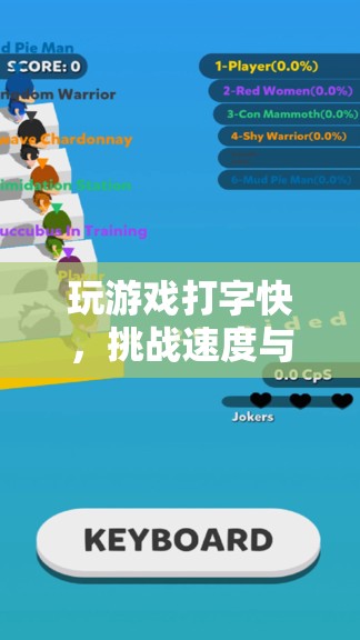 挑戰(zhàn)打字速度新時代，速度與精準(zhǔn)的雙重考驗
