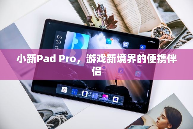 小新Pad Pro，游戲新境界的便攜伴侶