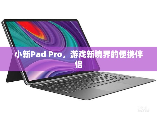 小新Pad Pro，游戲新境界的便攜伴侶