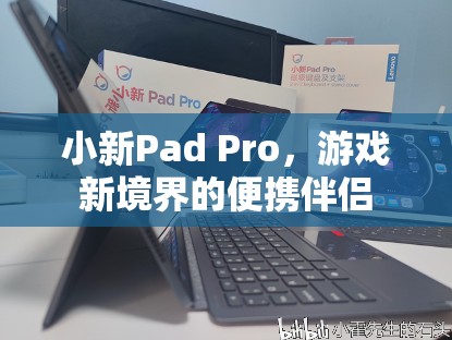小新Pad Pro，游戲新境界的便攜伴侶