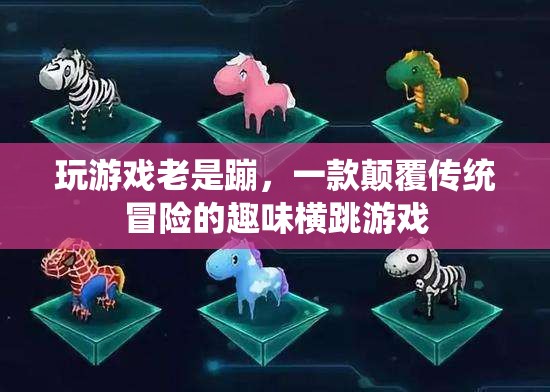 顛覆傳統(tǒng)冒險(xiǎn)的趣味橫跳游戲，挑戰(zhàn)極限，暢享無(wú)限蹦跶樂(lè)趣
