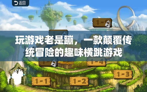 顛覆傳統(tǒng)冒險(xiǎn)的趣味橫跳游戲，挑戰(zhàn)極限，暢享無(wú)限蹦跶樂(lè)趣