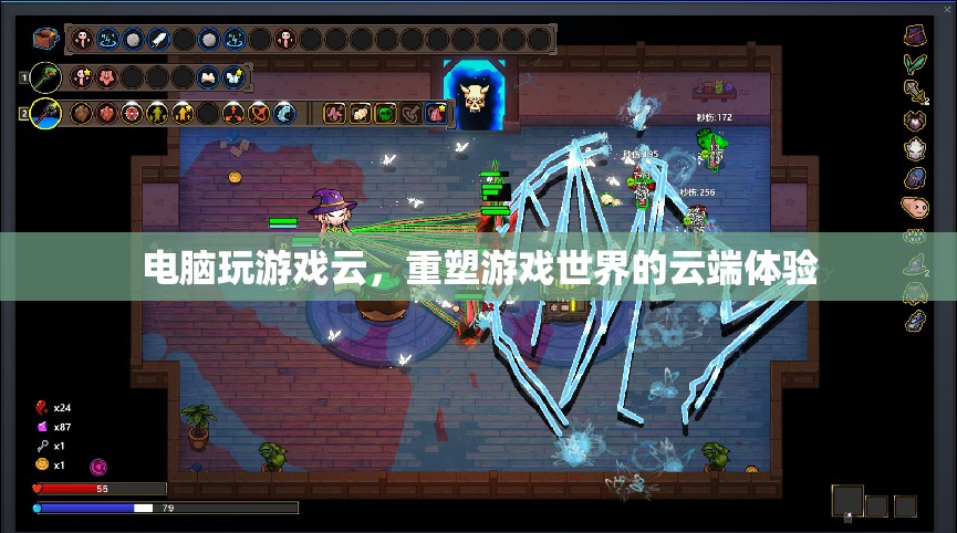 重塑云端，電腦游戲云帶來全新游戲體驗