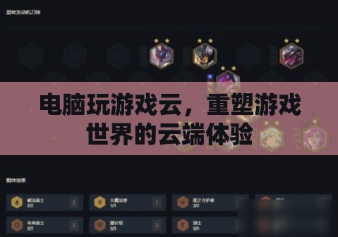 重塑云端，電腦游戲云帶來全新游戲體驗