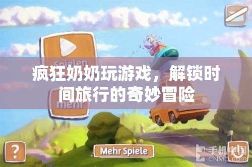 瘋狂奶奶解鎖時間旅行冒險  第1張