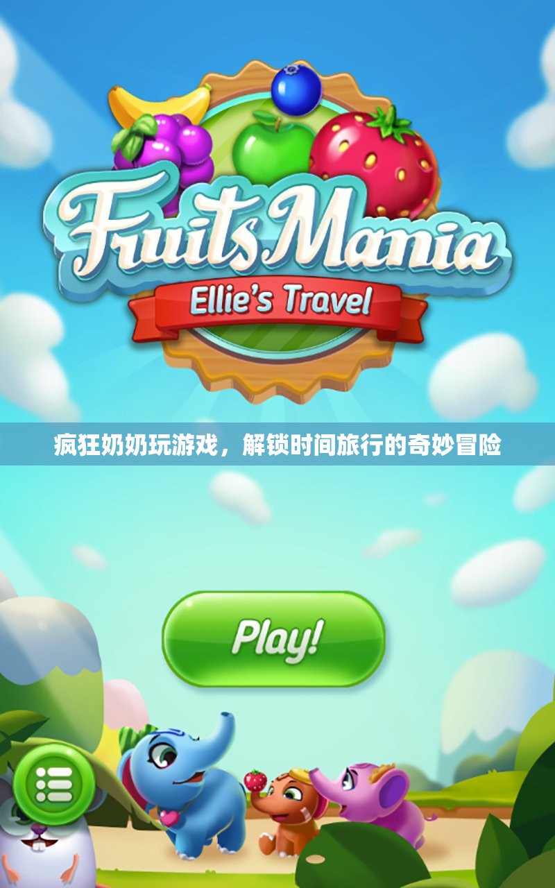 瘋狂奶奶解鎖時間旅行冒險  第2張