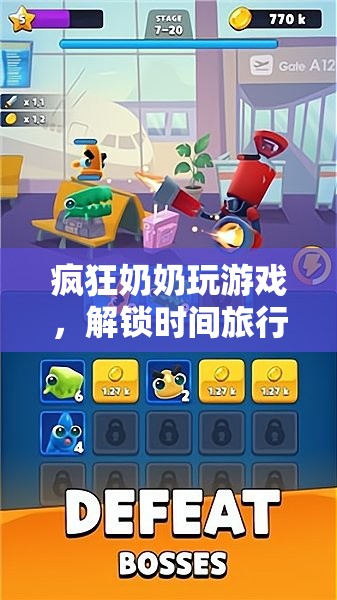 瘋狂奶奶解鎖時間旅行冒險  第3張