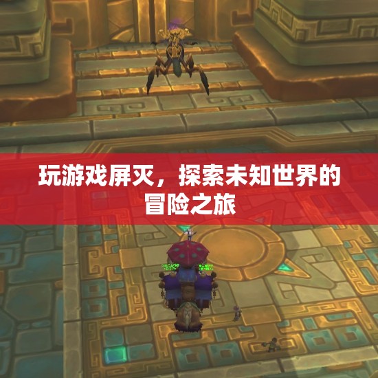 探索未知世界的冒險(xiǎn)之旅