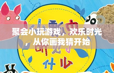 從你畫我猜開始，聚會(huì)小游戲，點(diǎn)燃?xì)g樂時(shí)光  第3張