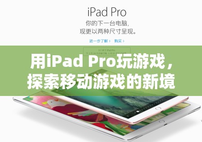 iPad Pro，探索移動游戲新境界