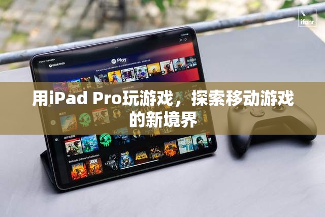 iPad Pro，探索移動游戲新境界