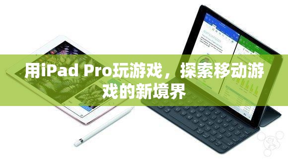 iPad Pro，探索移動游戲新境界