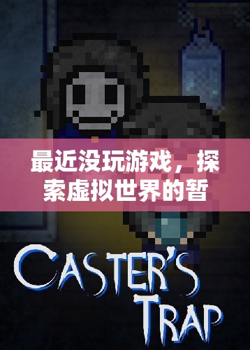 探索虛擬世界的暫停與反思，游戲暫停期的思考