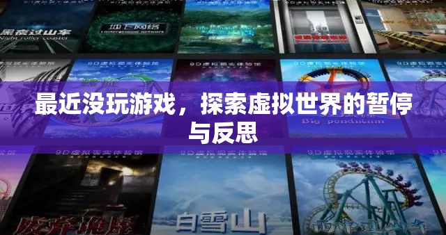 探索虛擬世界的暫停與反思，游戲暫停期的思考
