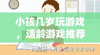 適齡游戲推薦，讓孩子在游戲中快樂成長