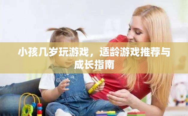 適齡游戲推薦，讓孩子在游戲中快樂成長