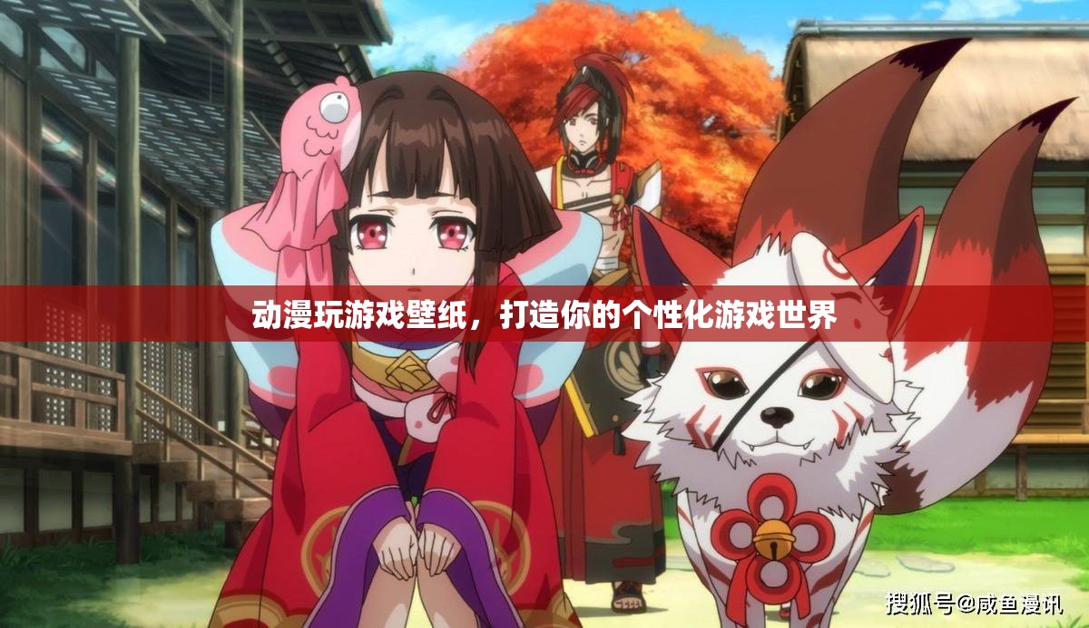 個性化游戲世界，動漫玩游戲壁紙