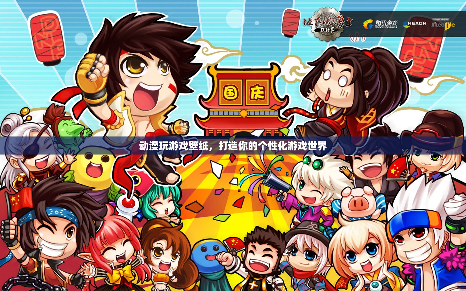 個性化游戲世界，動漫玩游戲壁紙