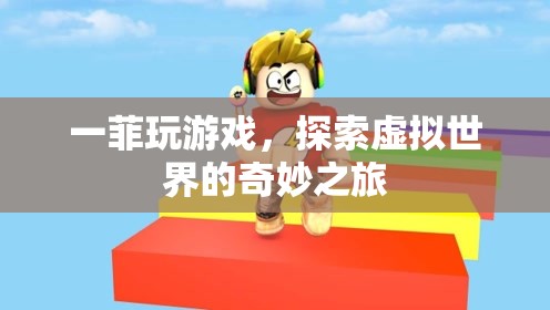 一菲的虛擬世界探險(xiǎn)之旅